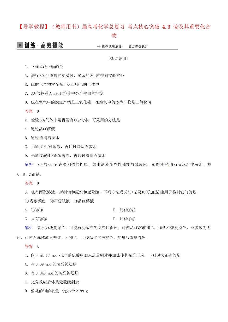 高考化学总复习 考点核心突破 4.3 硫及其重要化合物_第1页
