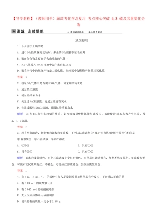 高考化学总复习 考点核心突破 4.3 硫及其重要化合物