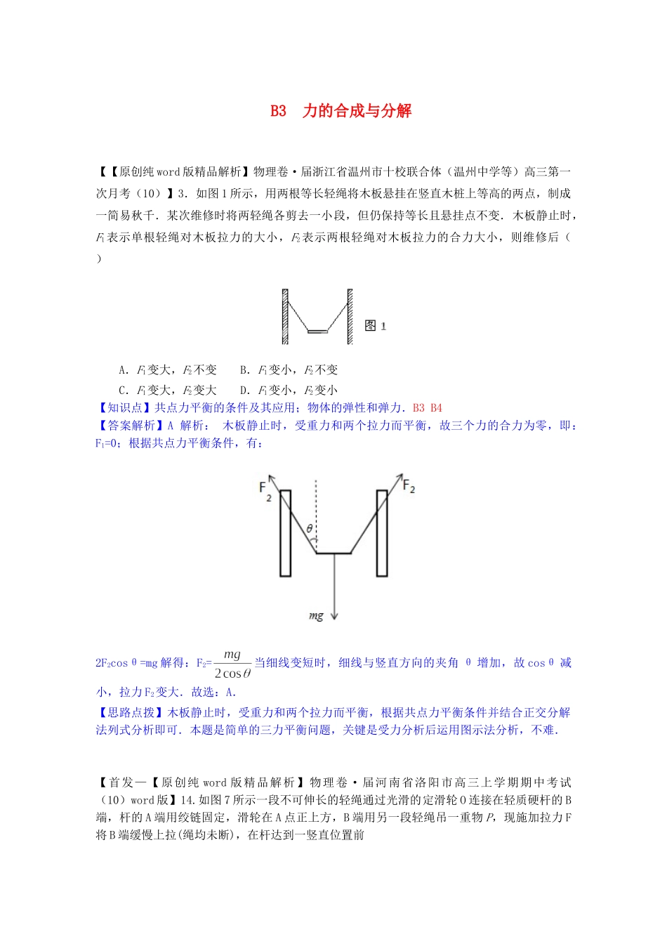 全国高考物理试题汇编（11月第一期）B3力的合成与分解（含解析）_第1页