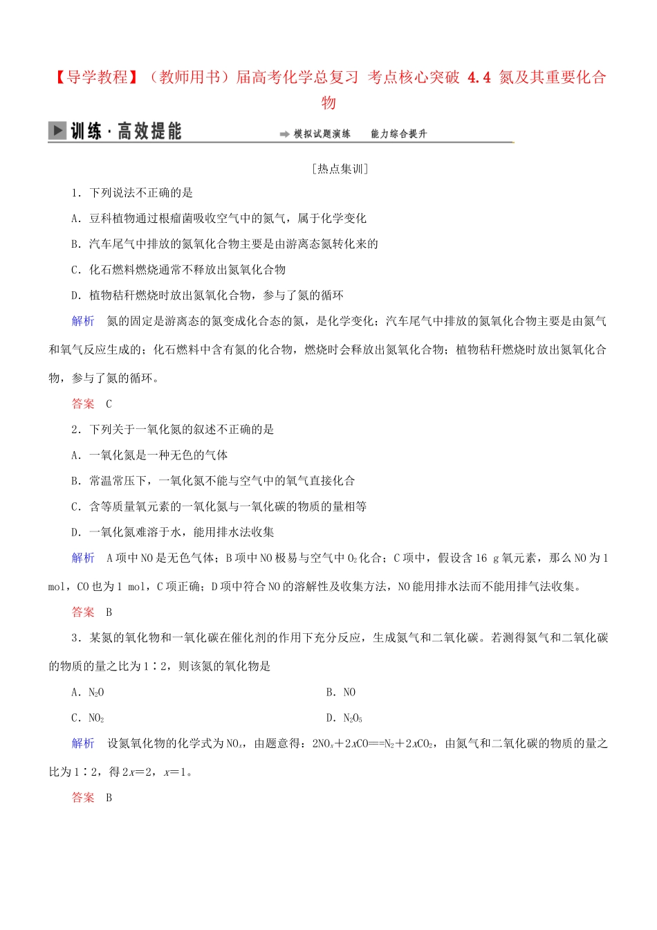 高考化学总复习 考点核心突破 4.4 氮及其重要化合物_第1页