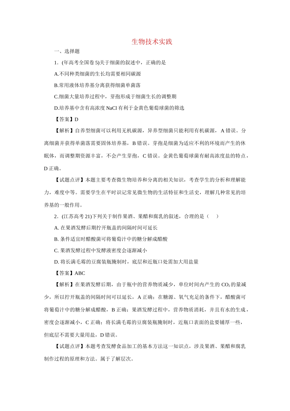 高考生物 专题8 生物技术实践_第1页