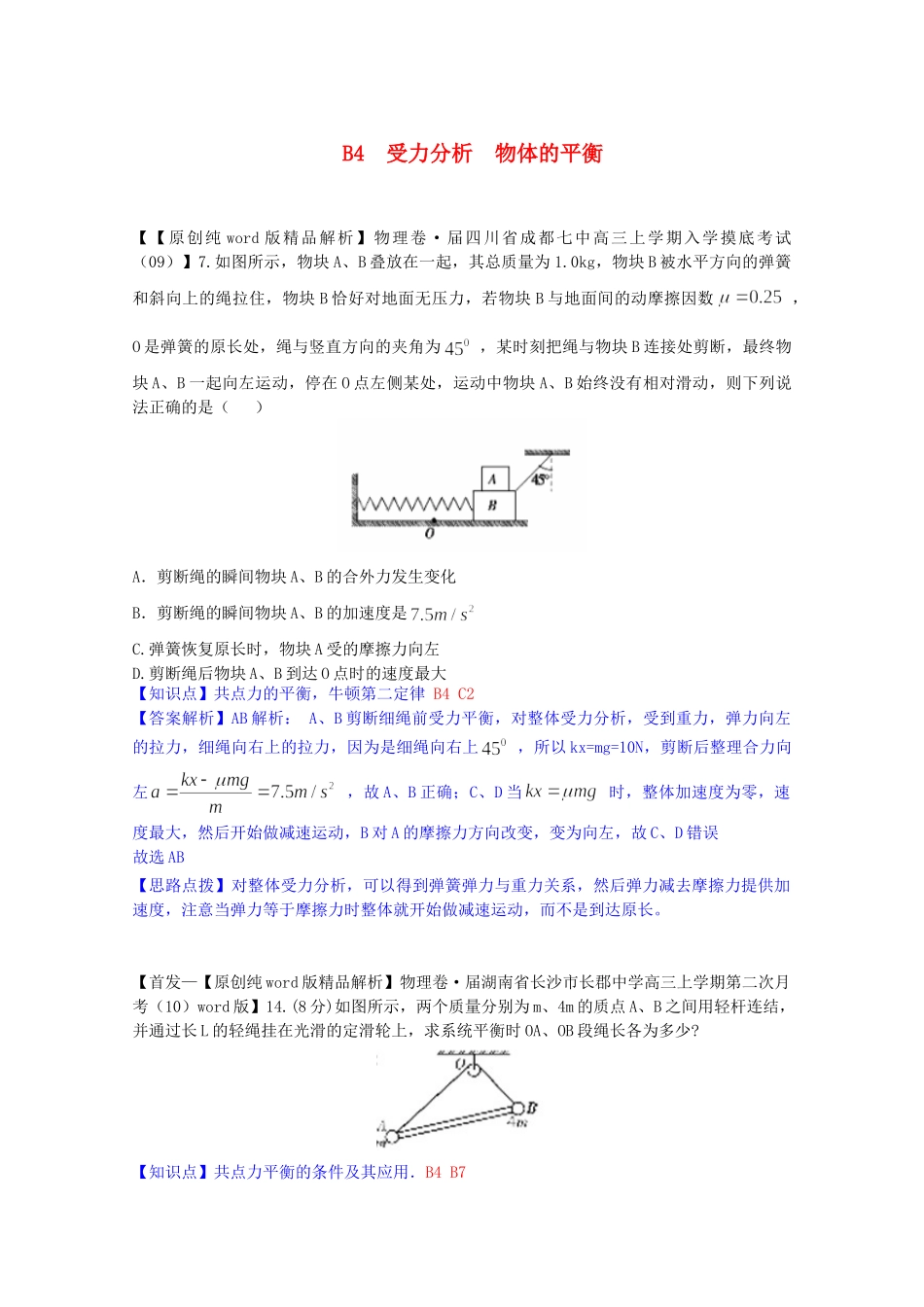 全国高考物理试题汇编（11月第一期）B4受力分析 物体的平衡（含解析）_第1页