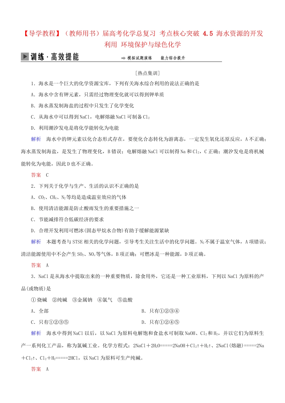 高考化学总复习 考点核心突破 4.5 海水资源的开发利用 环境保护与绿色化学_第1页