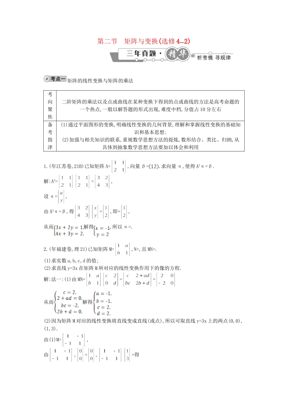 高考数学 试题汇编 第二节 矩阵与变换(选修42) 理（含解析）_第1页