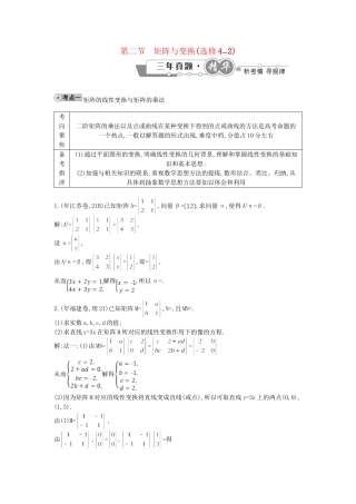 高考数学 试题汇编 第二节 矩阵与变换(选修42) 理（含解析）
