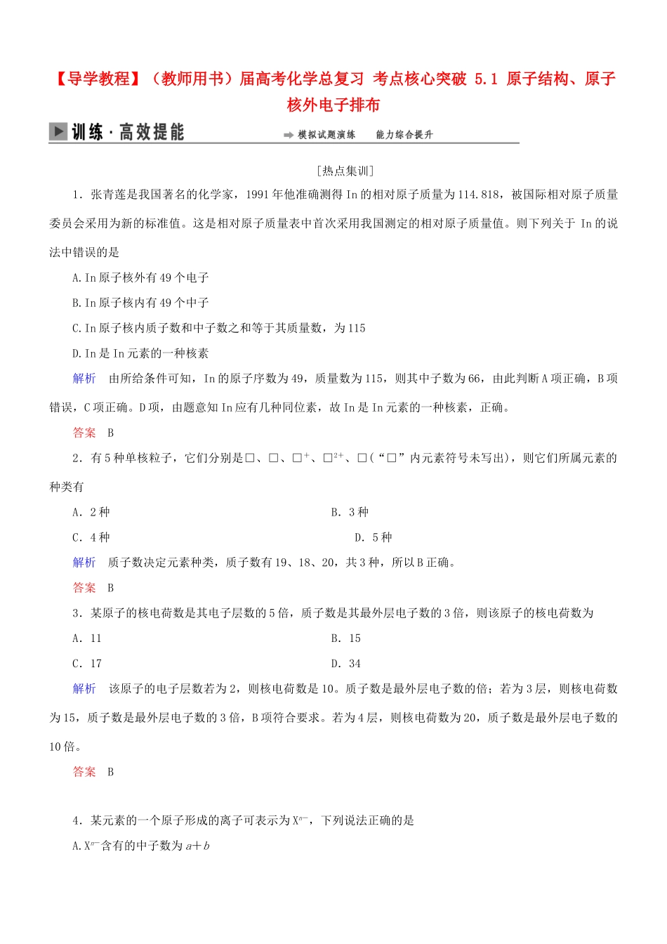 高考化学总复习 考点核心突破 5.1 原子结构、原子核外电子排布_第1页