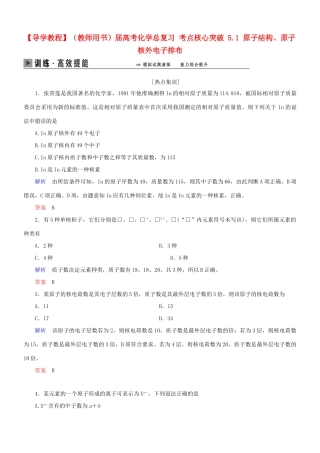 高考化学总复习 考点核心突破 5.1 原子结构、原子核外电子排布