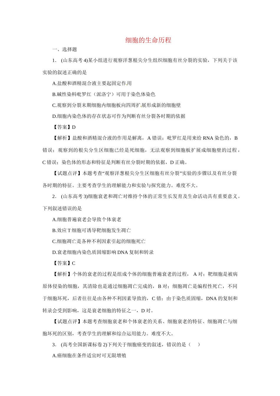 高考生物 专题11 细胞的生命历程_第1页