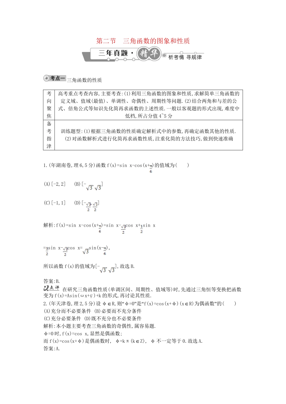 高考数学 试题汇编 第二节 三角函数的图象和性质 理（含解析）_第1页