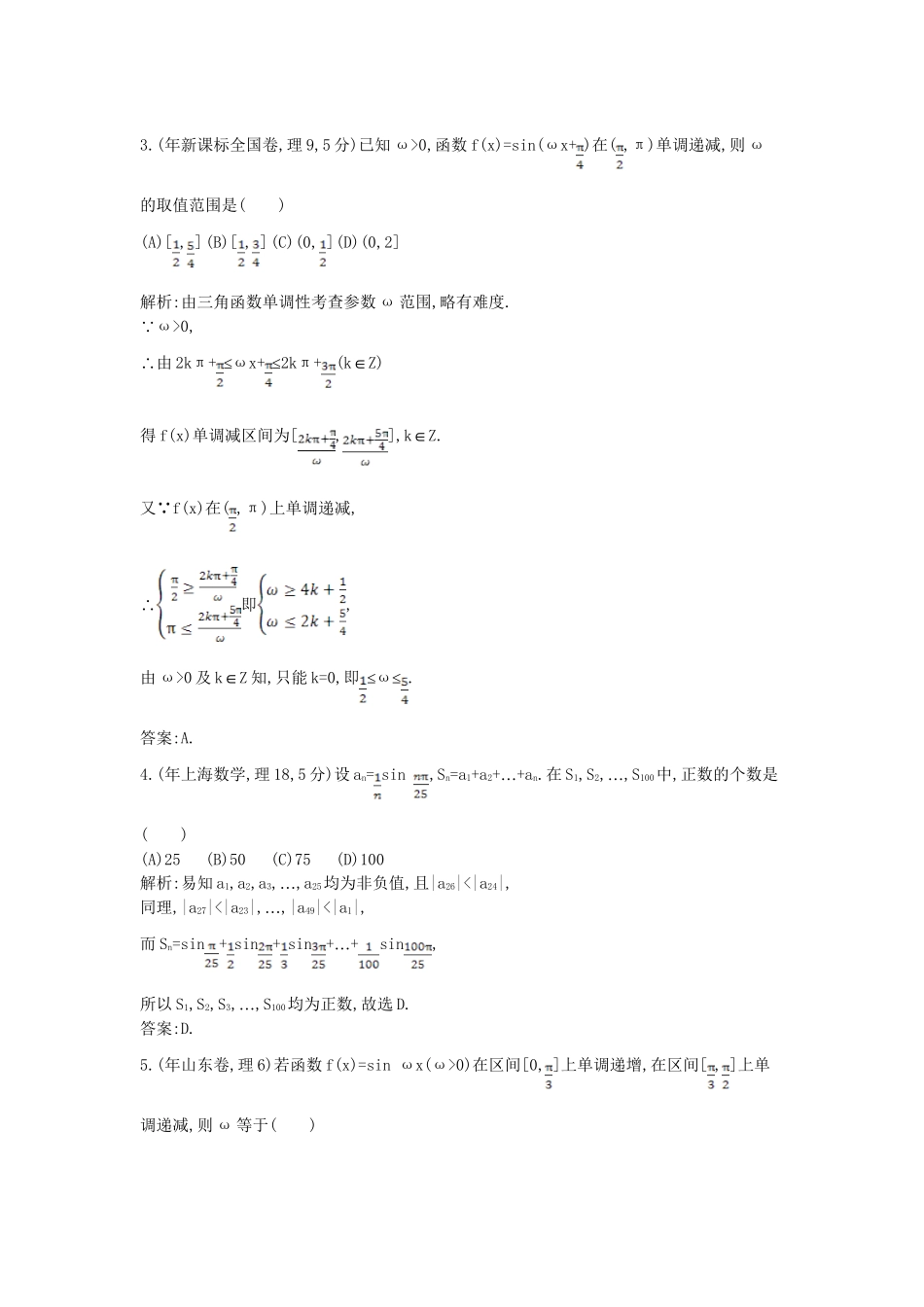 高考数学 试题汇编 第二节 三角函数的图象和性质 理（含解析）_第2页