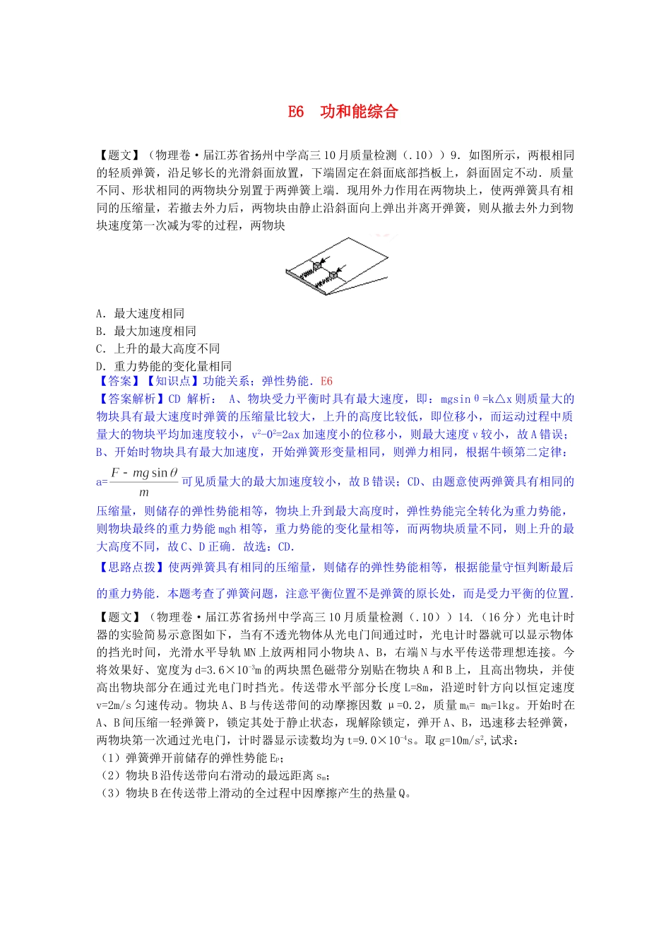 全国高考物理试题汇编（11月第一期）E6功和能综合（含解析）_第1页