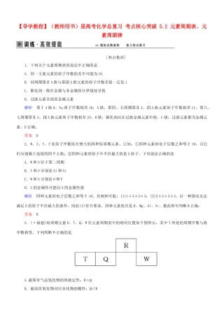 高考化学总复习 考点核心突破 5.2 元素周期表、元素周期律