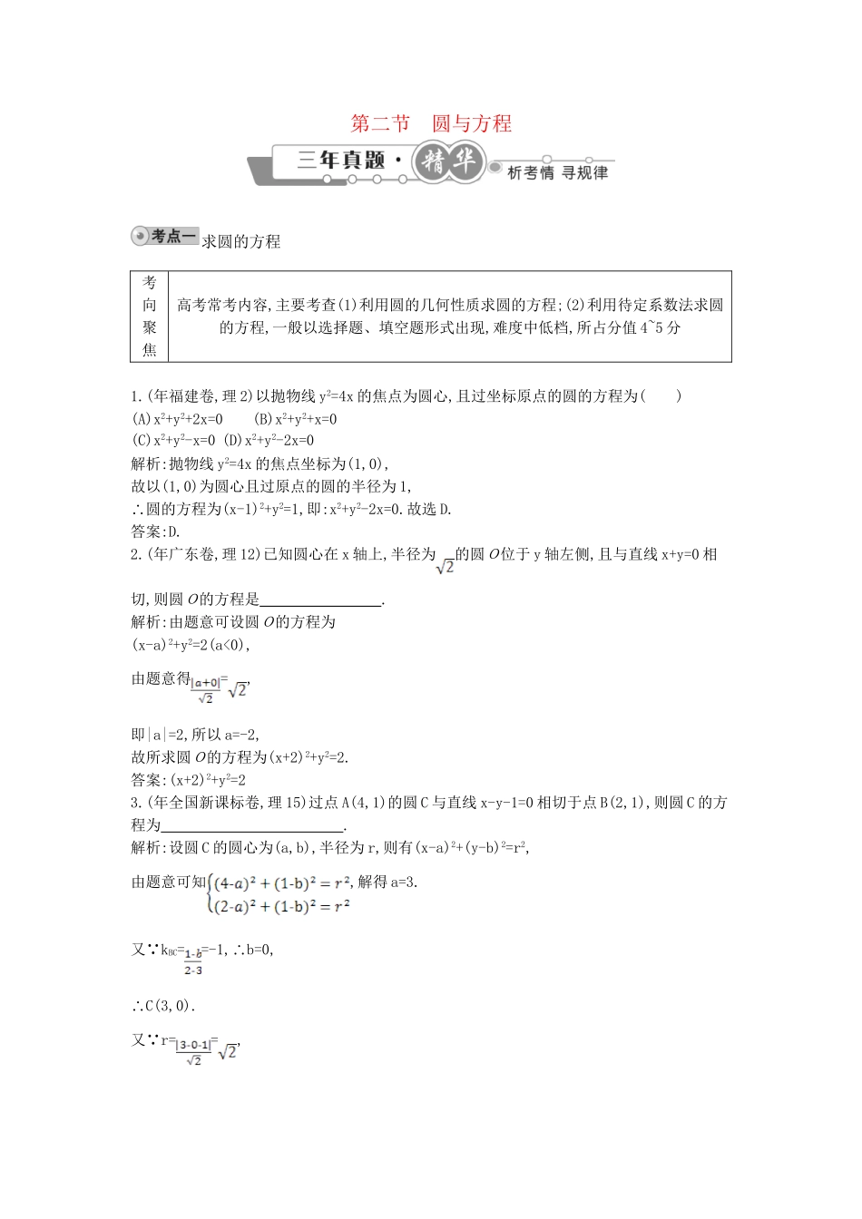 高考数学 试题汇编 第二节 圆与方程 理（含解析）_第1页