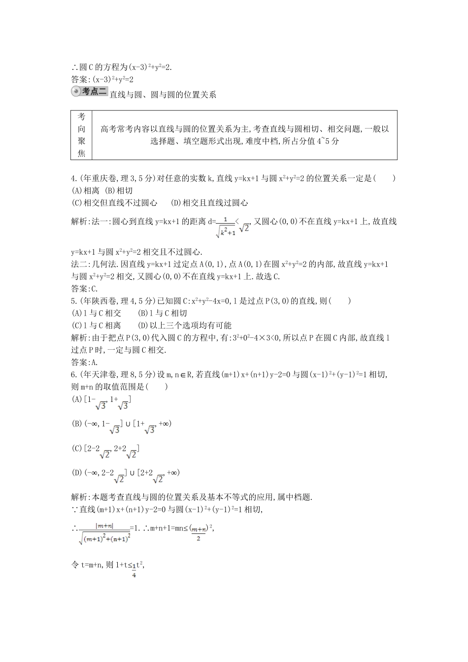 高考数学 试题汇编 第二节 圆与方程 理（含解析）_第2页
