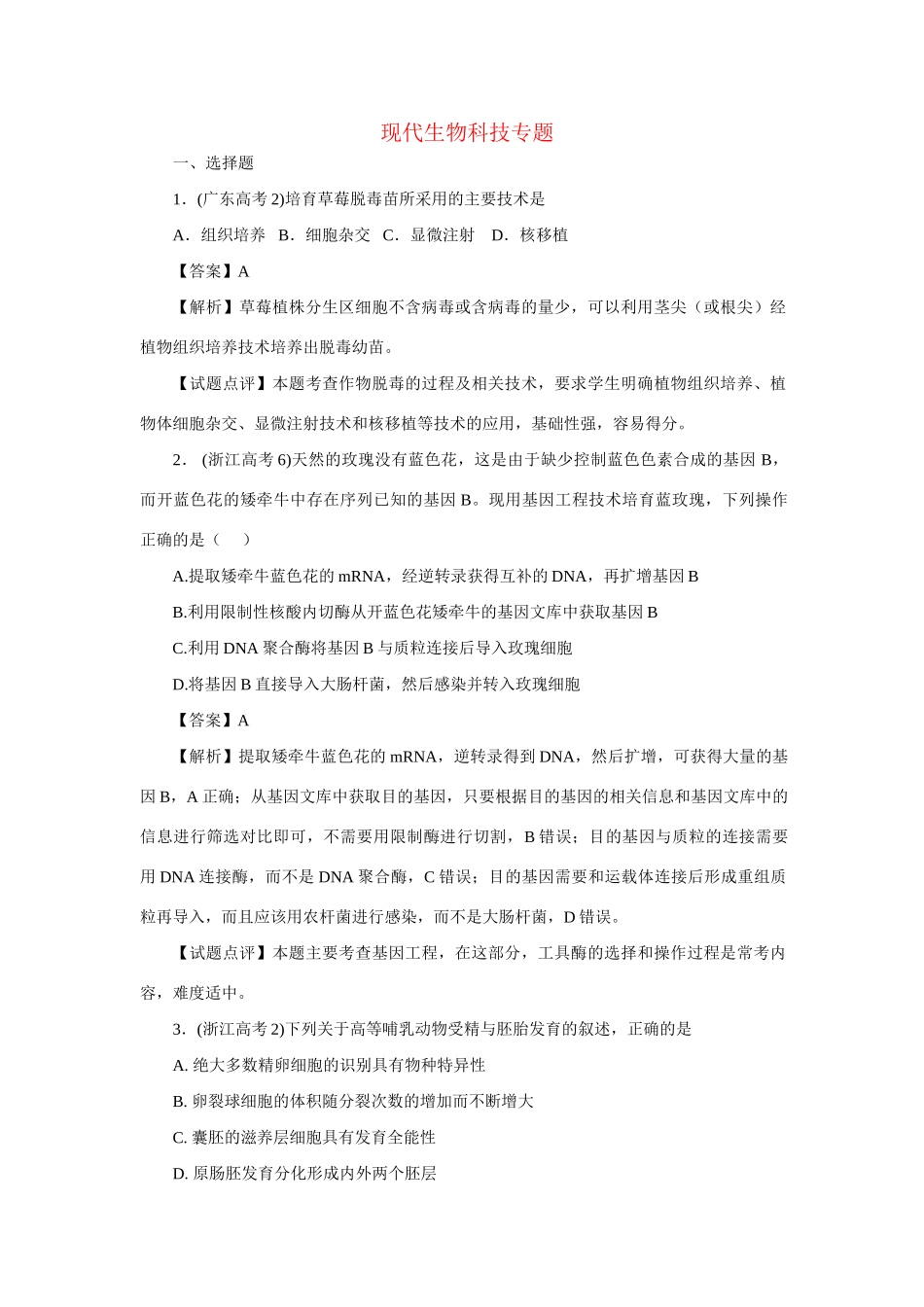 高考生物 专题12 现代生物科技_第1页