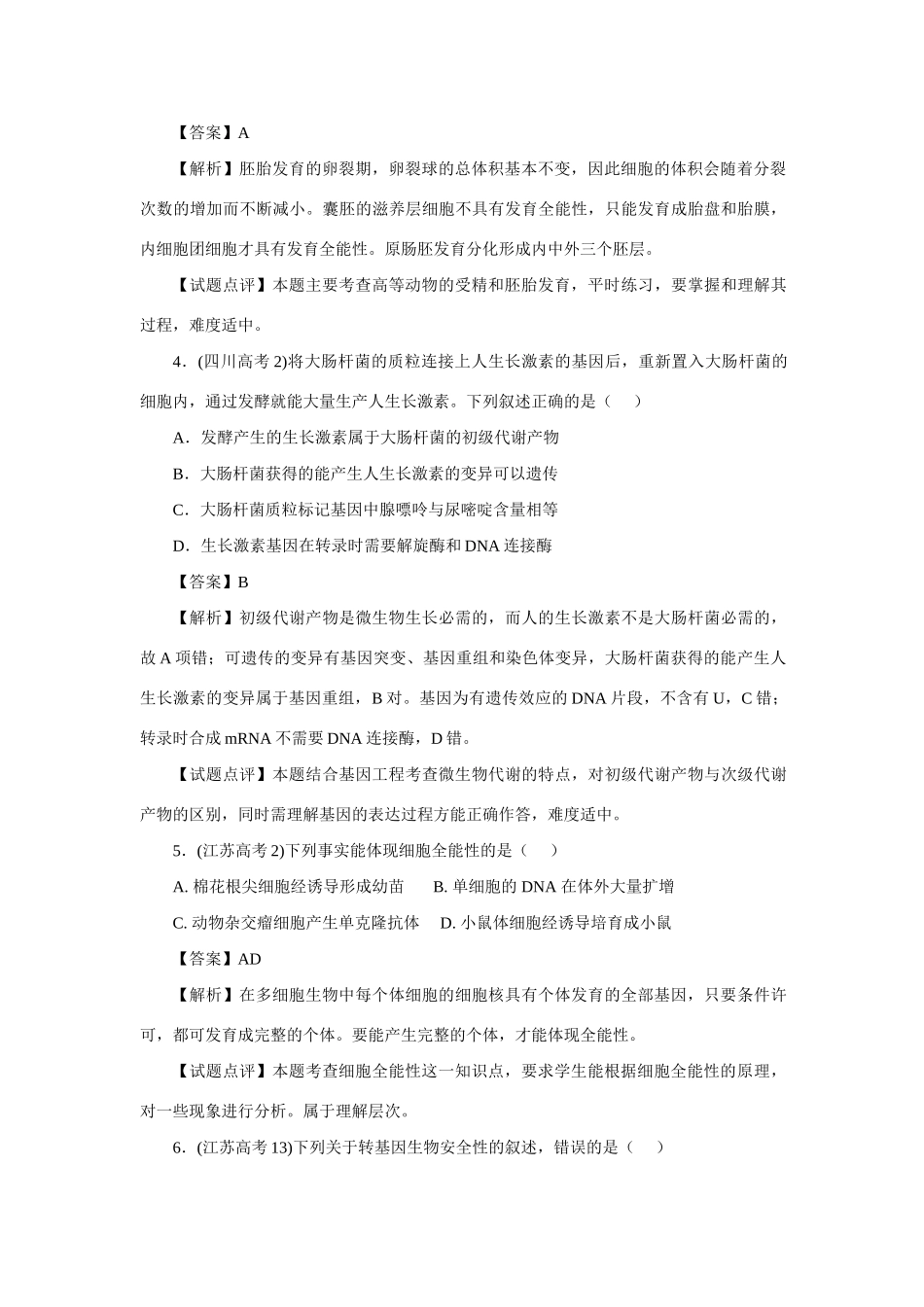 高考生物 专题12 现代生物科技_第2页