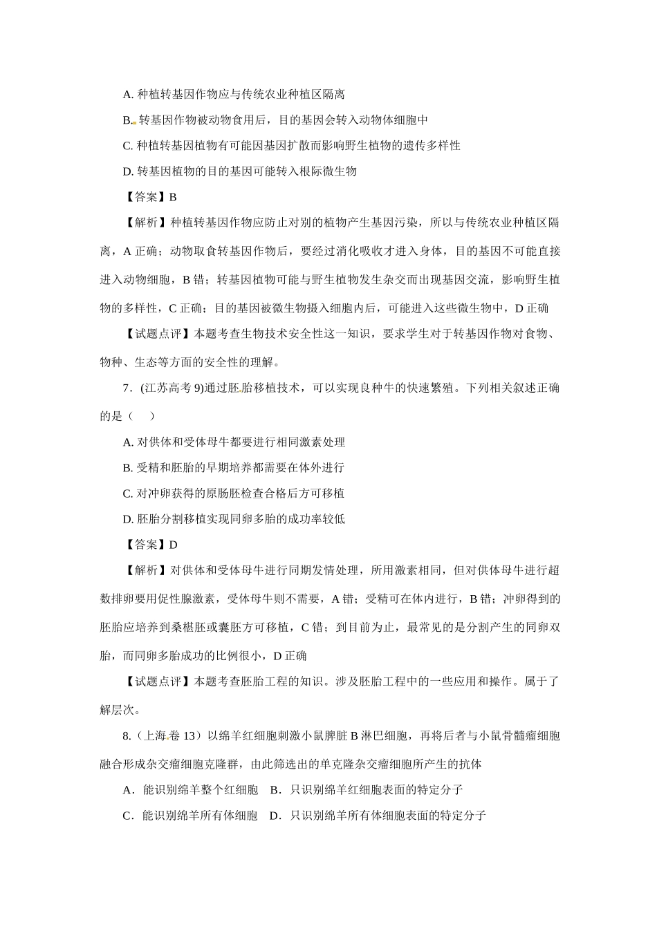 高考生物 专题12 现代生物科技_第3页