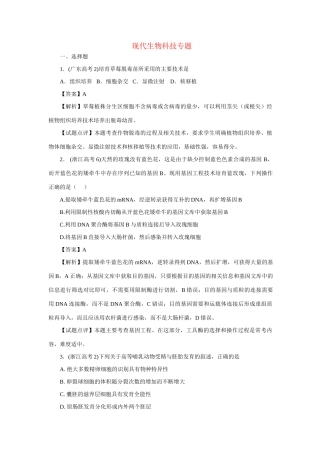 高考生物 专题12 现代生物科技