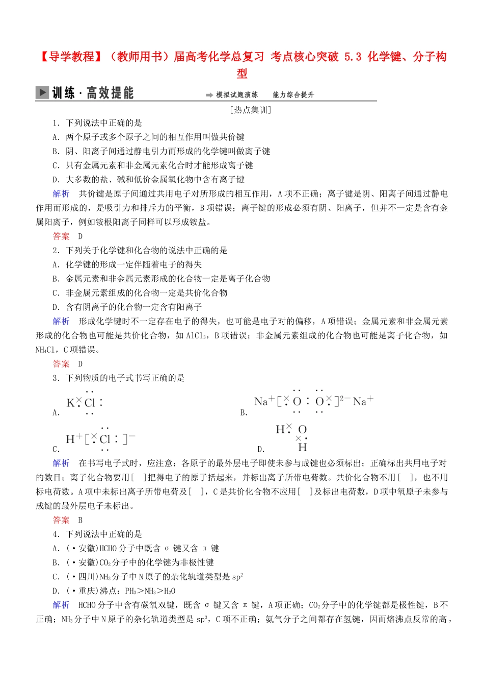 高考化学总复习 考点核心突破 5.3 化学键、分子构型_第1页