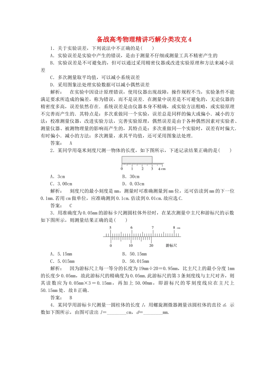 高考物理 精讲巧解分类攻克4_第1页