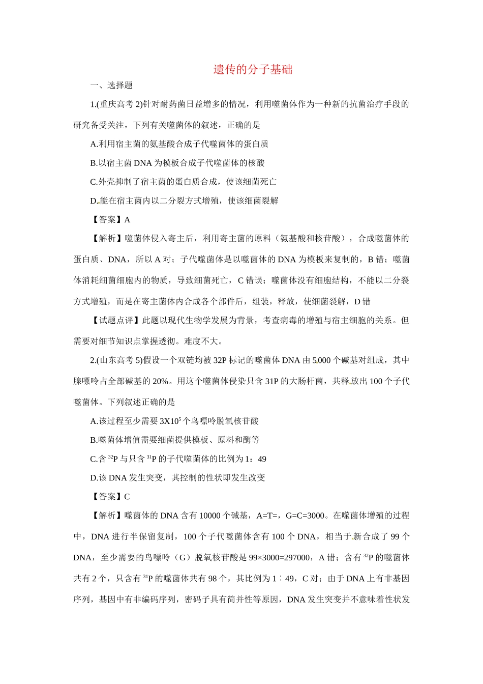 高考生物 专题13 遗传的分子基础_第1页