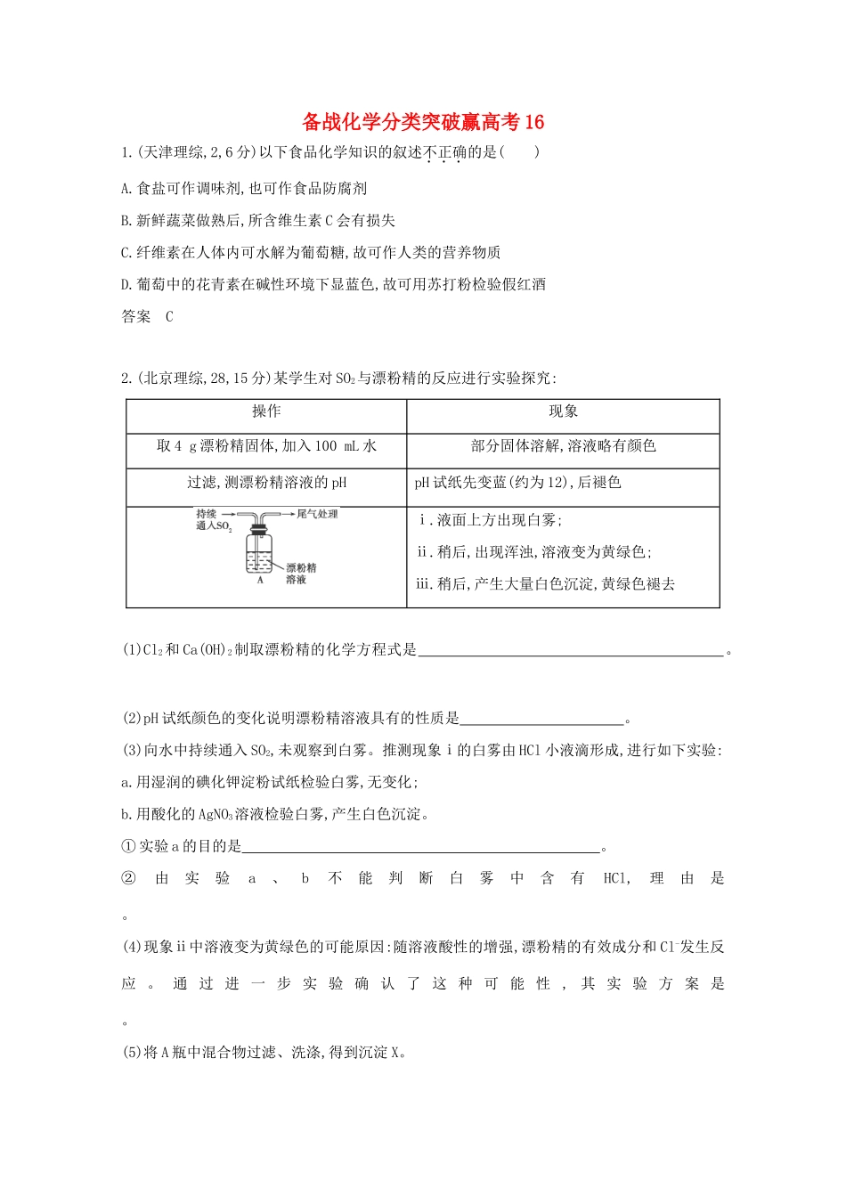 高中化学 分类突破赢高考16_第1页
