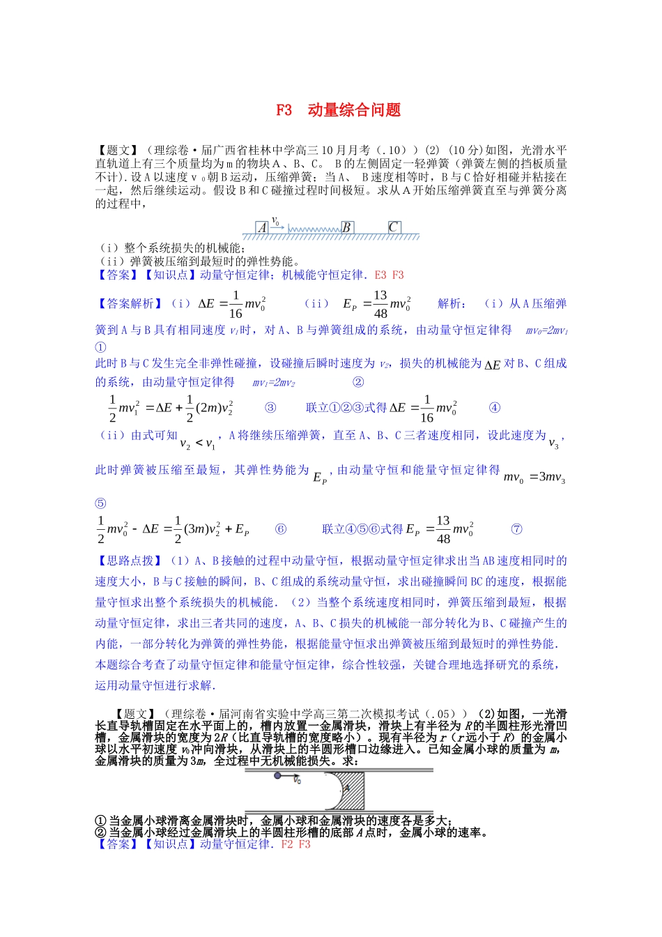 全国高考物理试题汇编（11月第一期）F3动量综合问题（含解析）_第1页