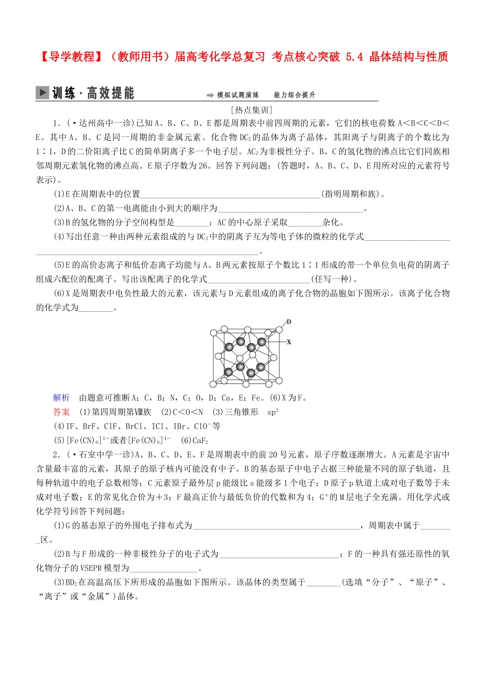 高考化学总复习 考点核心突破 5.4 晶体结构与性质_第1页