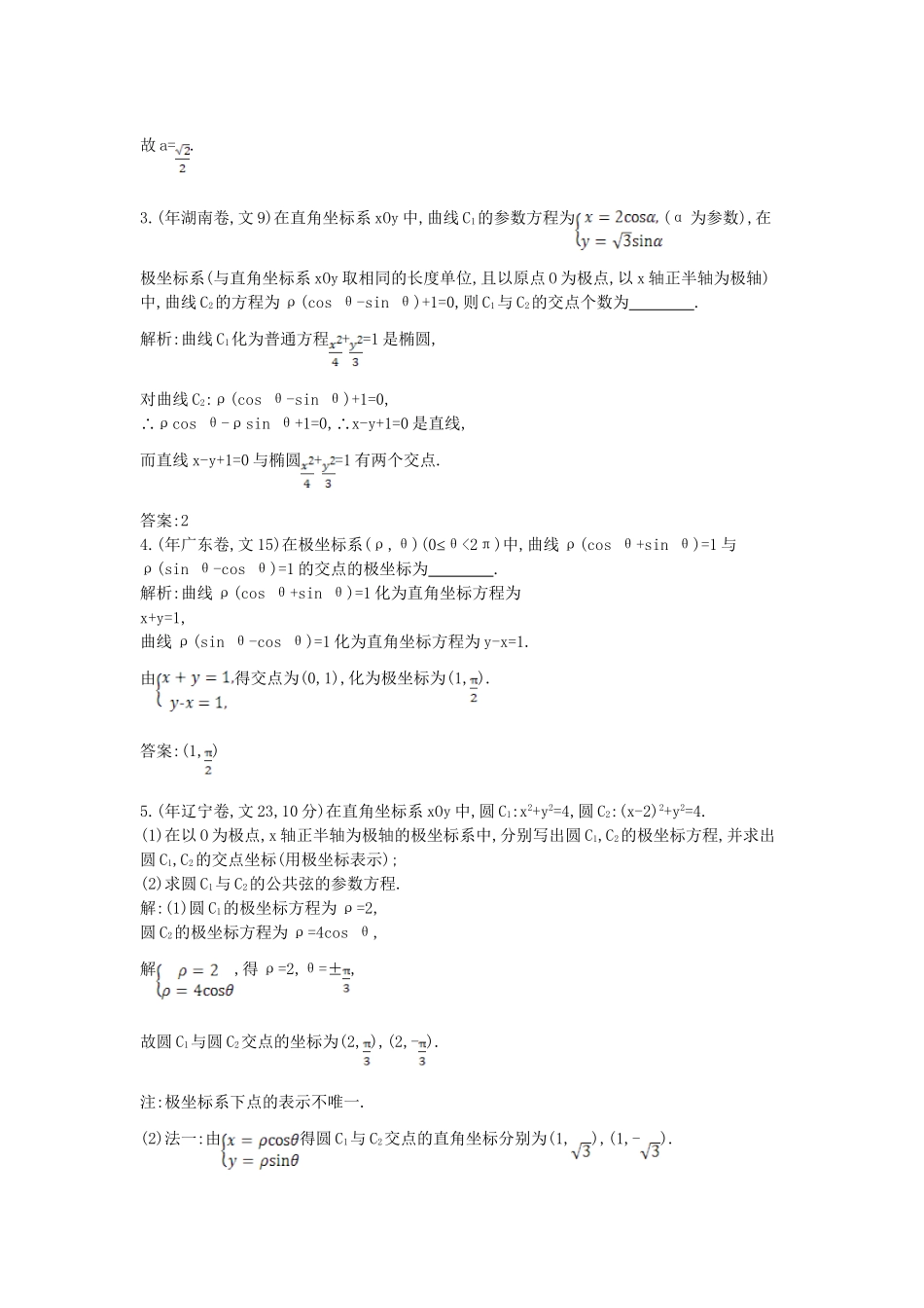 高考数学 试题汇编 第二节 坐标系与参数方程(选修44) 文（含解析）_第2页
