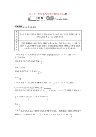 高考数学 试题汇编 第二节 坐标系与参数方程(选修44) 文（含解析）