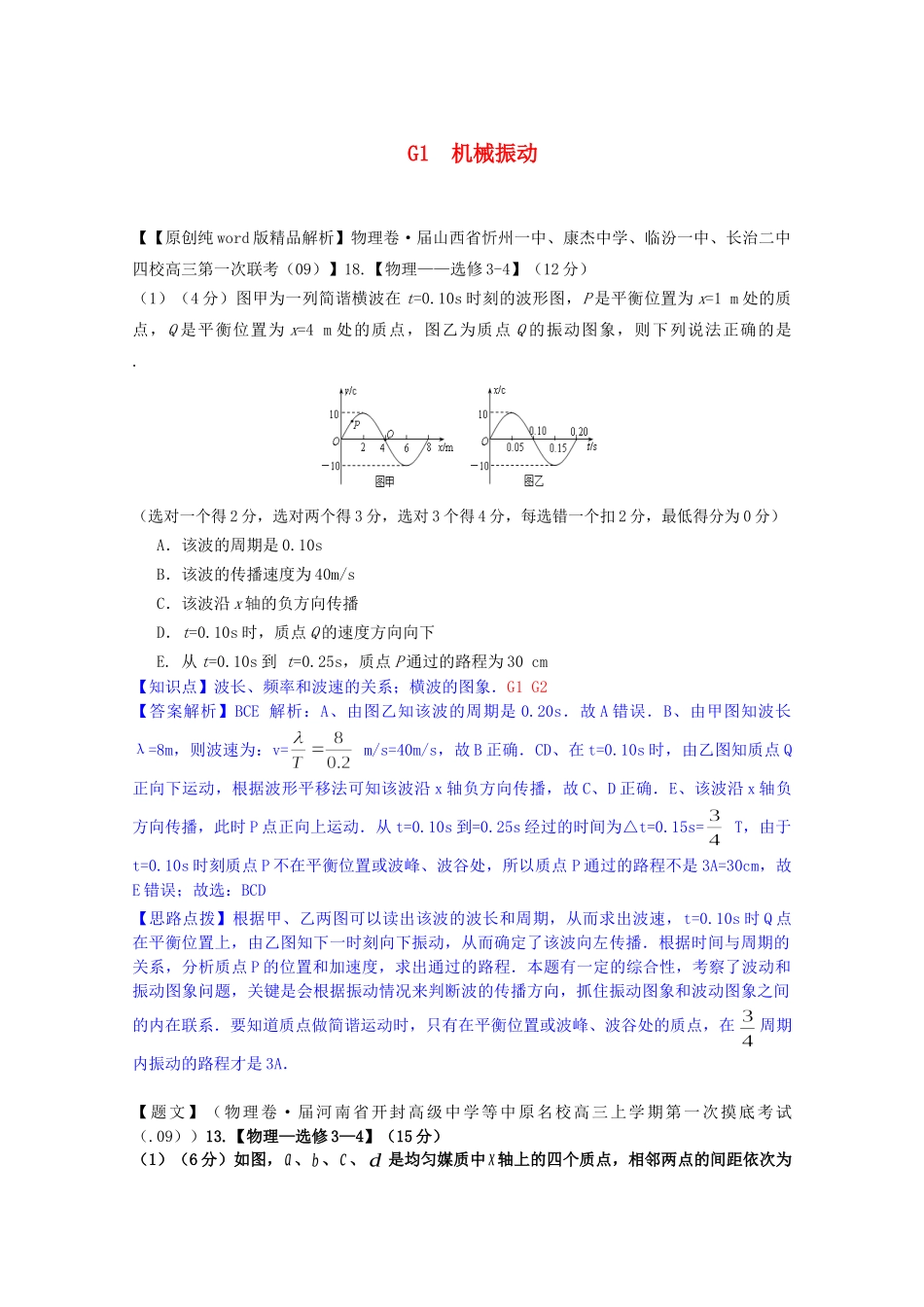 全国高考物理试题汇编（11月第一期）G1机械振动（含解析）_第1页