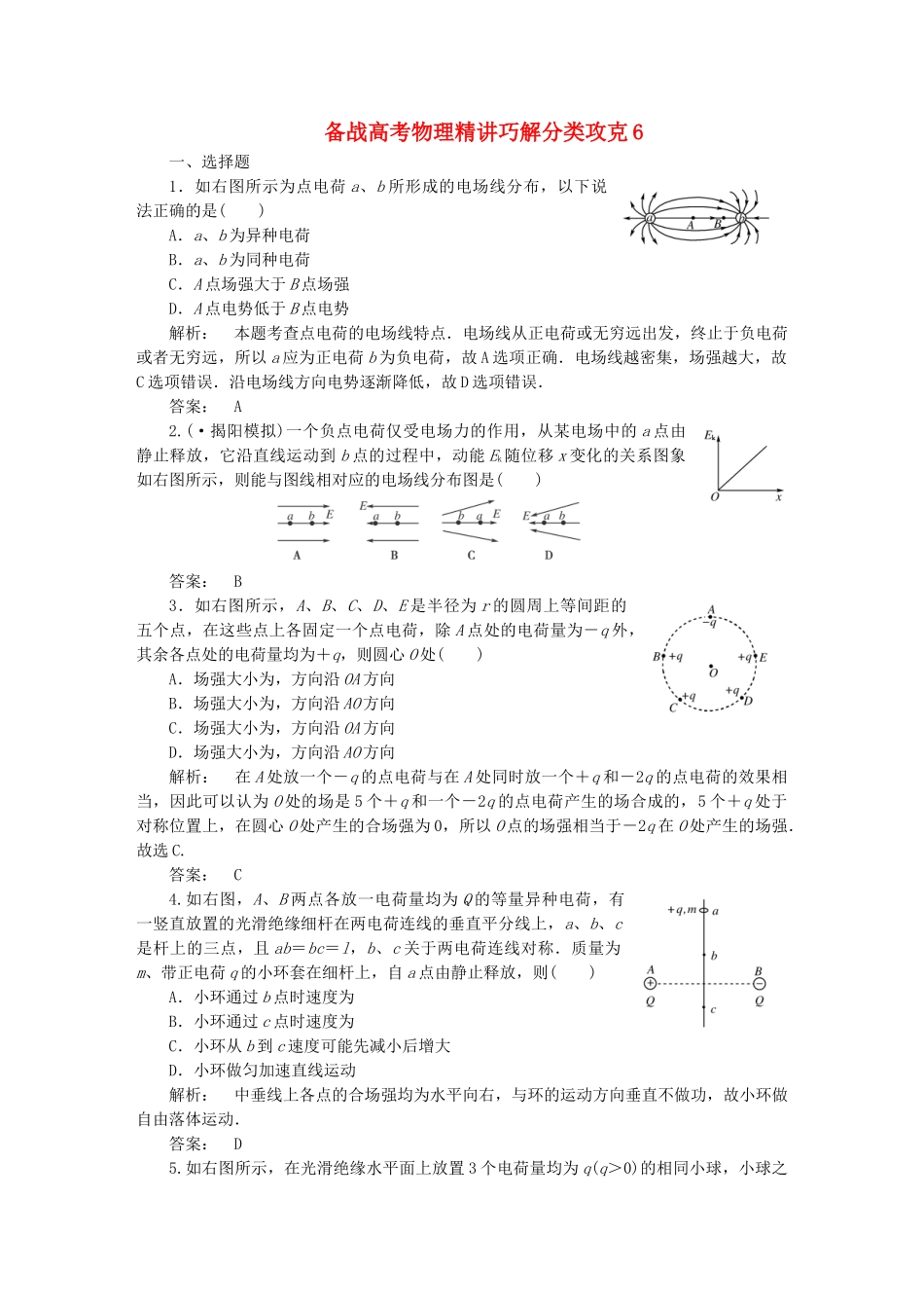 高考物理 精讲巧解分类攻克6_第1页