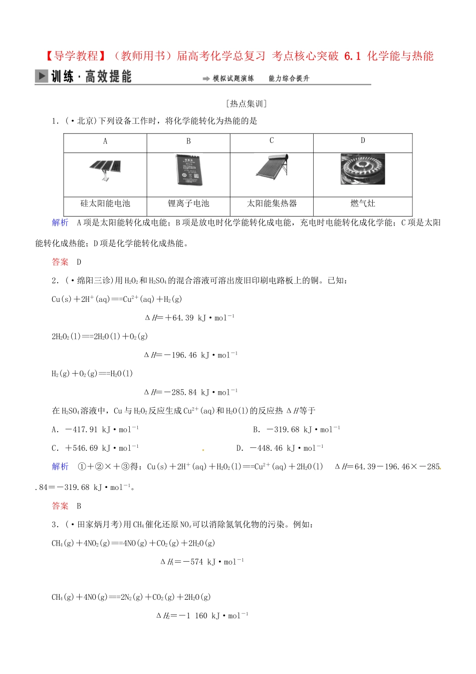高考化学总复习 考点核心突破 6.1 化学能与热能_第1页