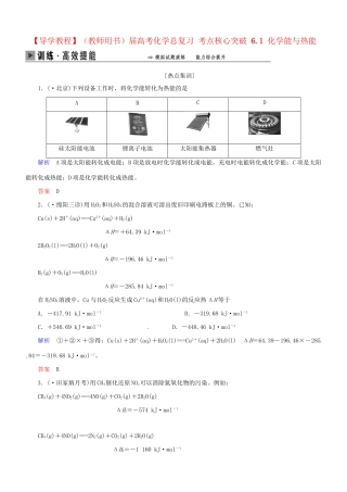 高考化学总复习 考点核心突破 6.1 化学能与热能