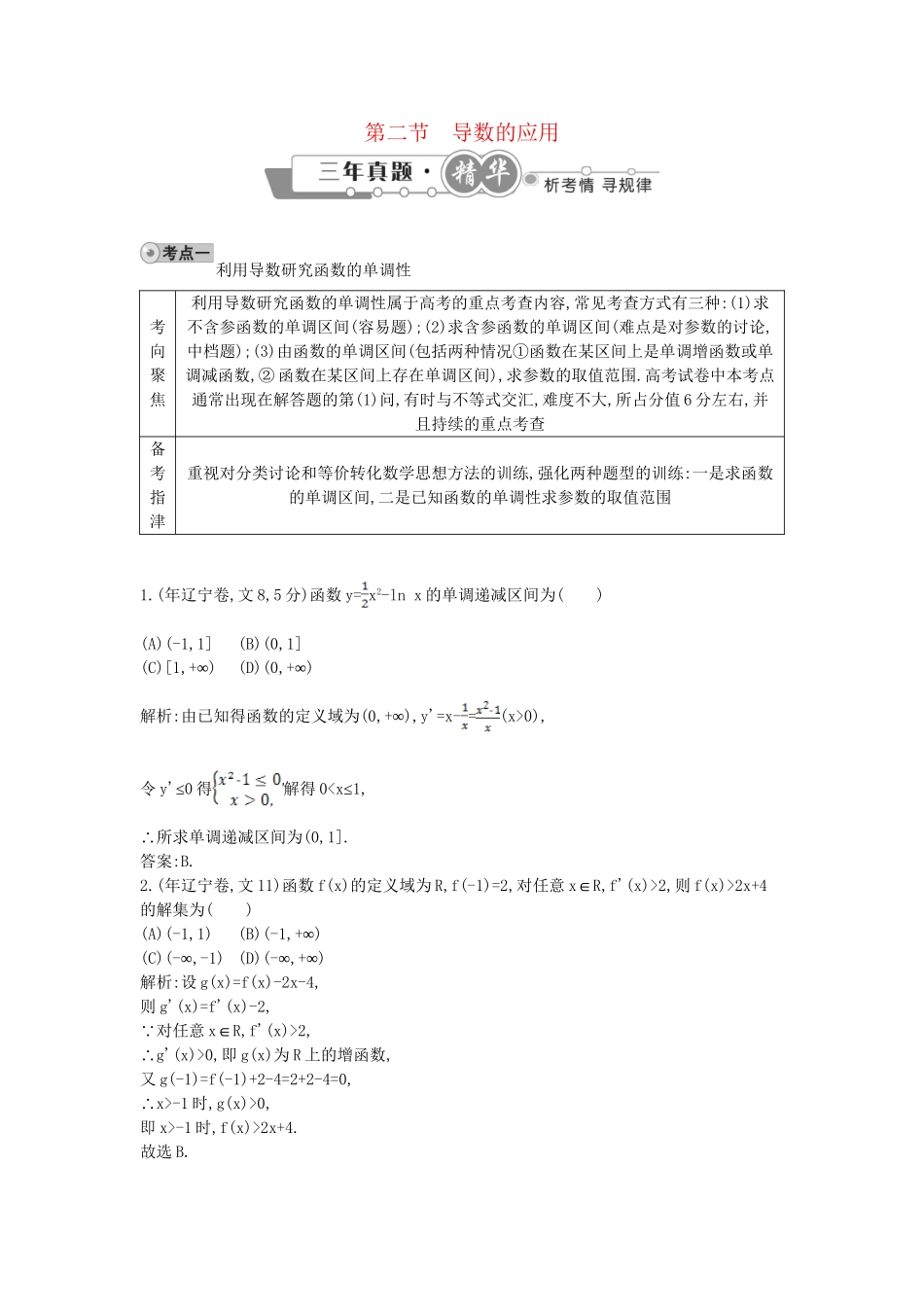 高考数学 试题汇编 第二节导数的应用 文（含解析）_第1页