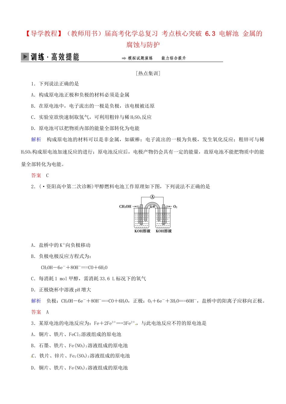 高考化学总复习 考点核心突破 6.2 原电池 化学电源_第1页