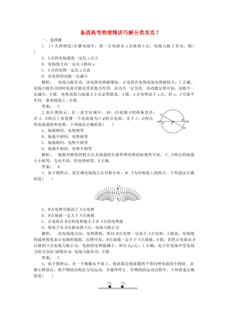 高考物理 精讲巧解分类攻克7_第1页