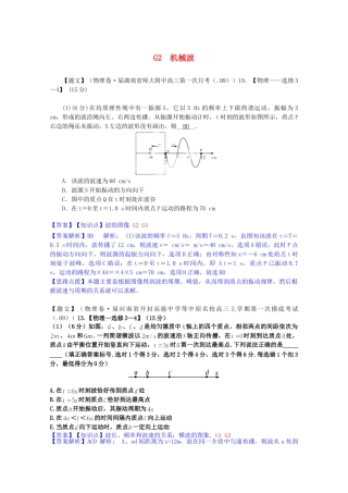 全国高考物理试题汇编（11月第一期）G2机械波（含解析）