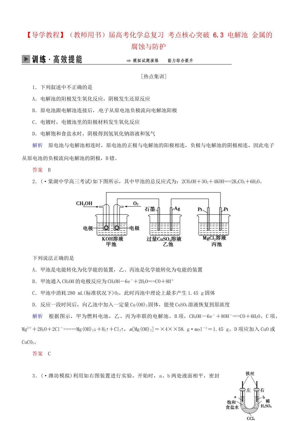 高考化学总复习 考点核心突破 6.3 电解池 金属的腐蚀与防护_第1页