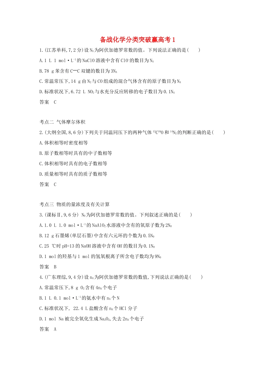 高中化学 分类突破赢高考阿伏加德罗常数的值_第1页