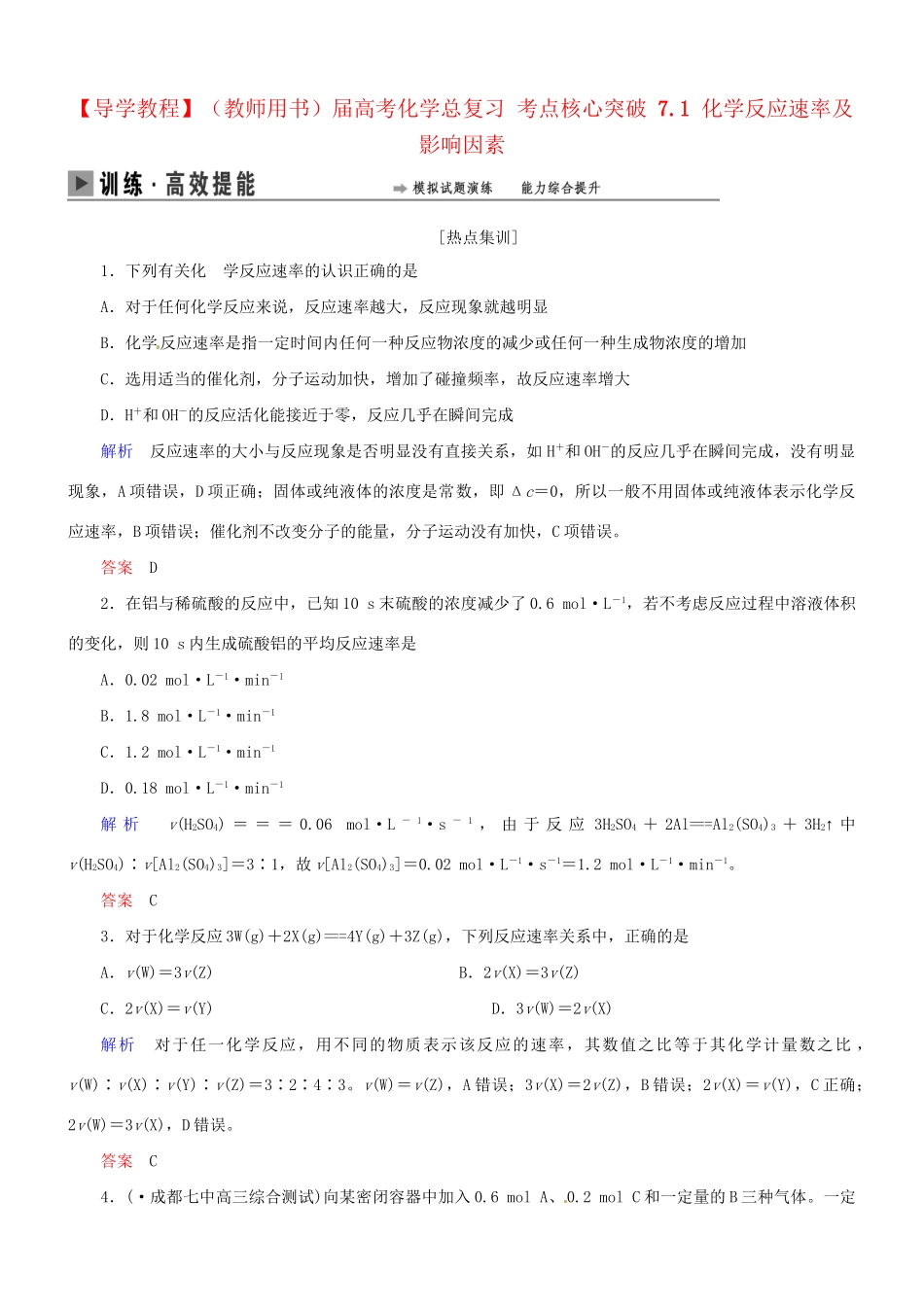 高考化学总复习 考点核心突破 7.1 化学反应速率及影响因素_第1页