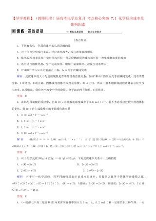 高考化学总复习 考点核心突破 7.1 化学反应速率及影响因素