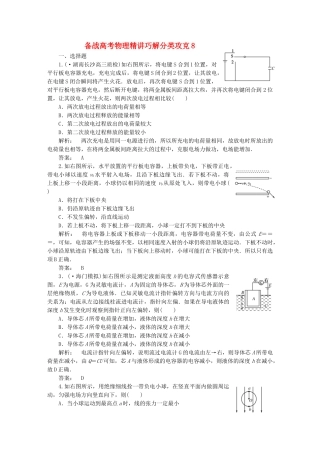 高考物理 精讲巧解分类攻克8