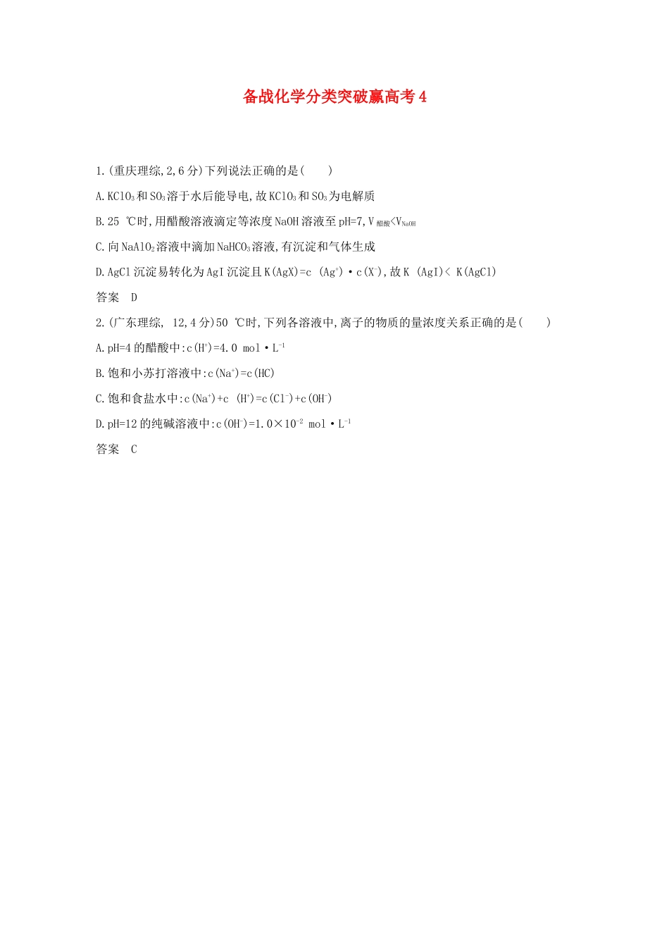 高中化学 分类突破赢高考离子的物质的量_第1页