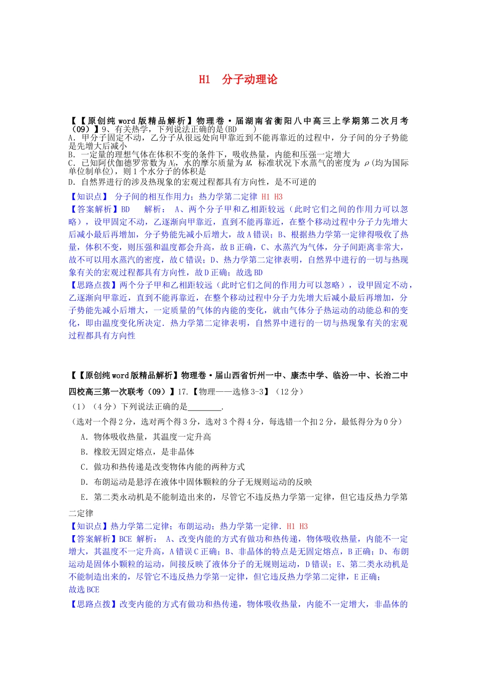 全国高考物理试题汇编（11月第一期）H1分子动理论（含解析）_第1页