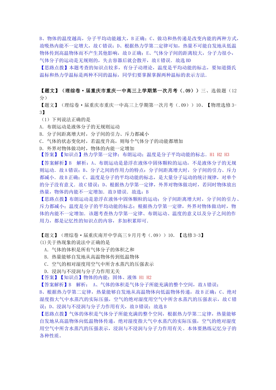 全国高考物理试题汇编（11月第一期）H1分子动理论（含解析）_第3页