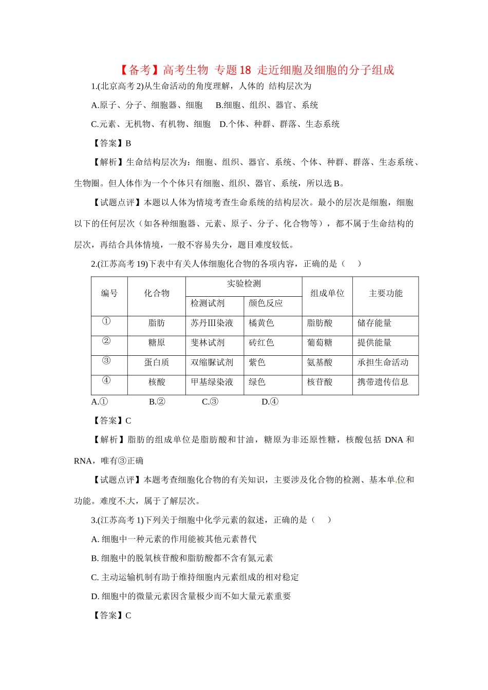 高考生物 专题18 走近细胞及细胞的分子组成_第1页
