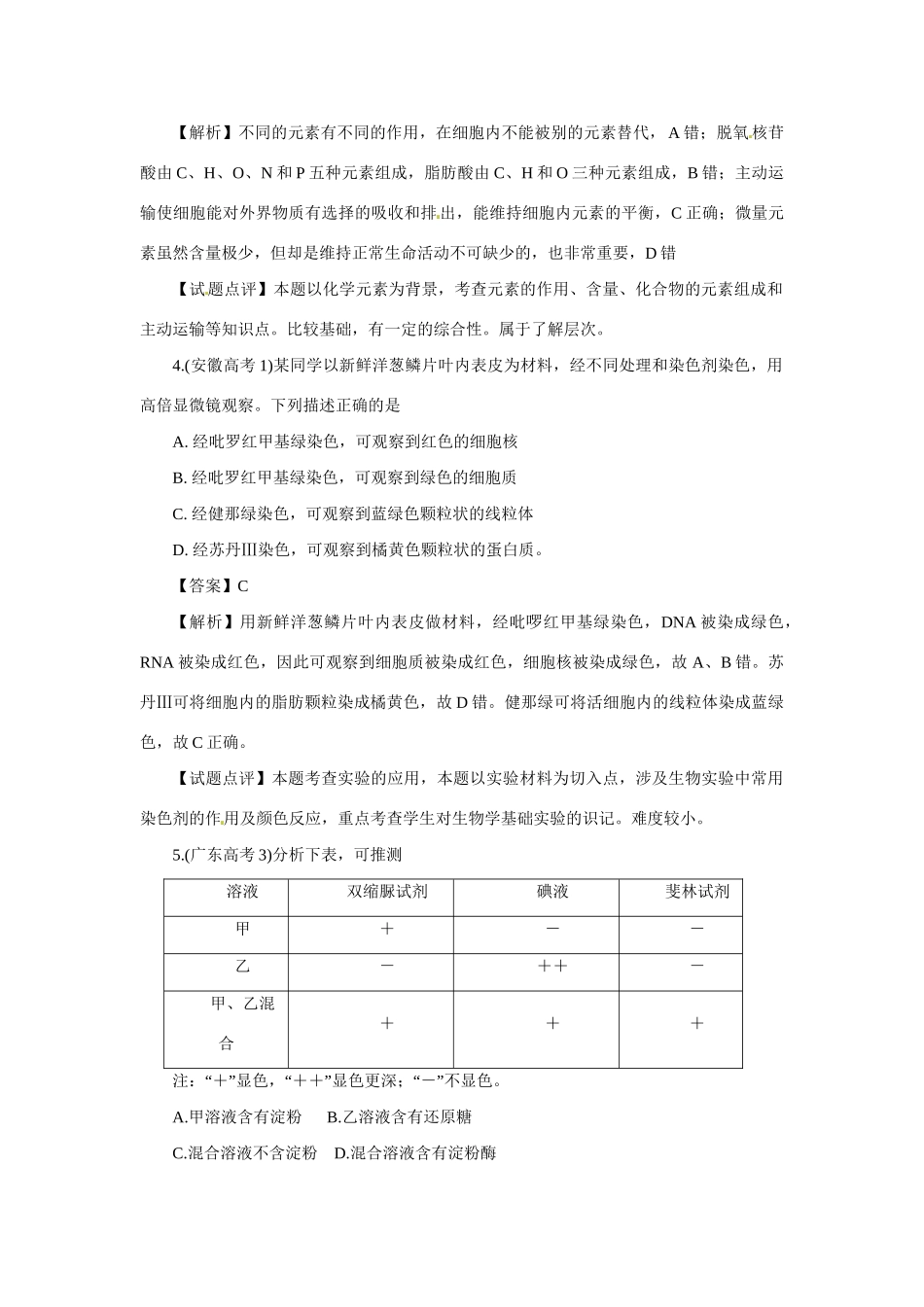 高考生物 专题18 走近细胞及细胞的分子组成_第2页