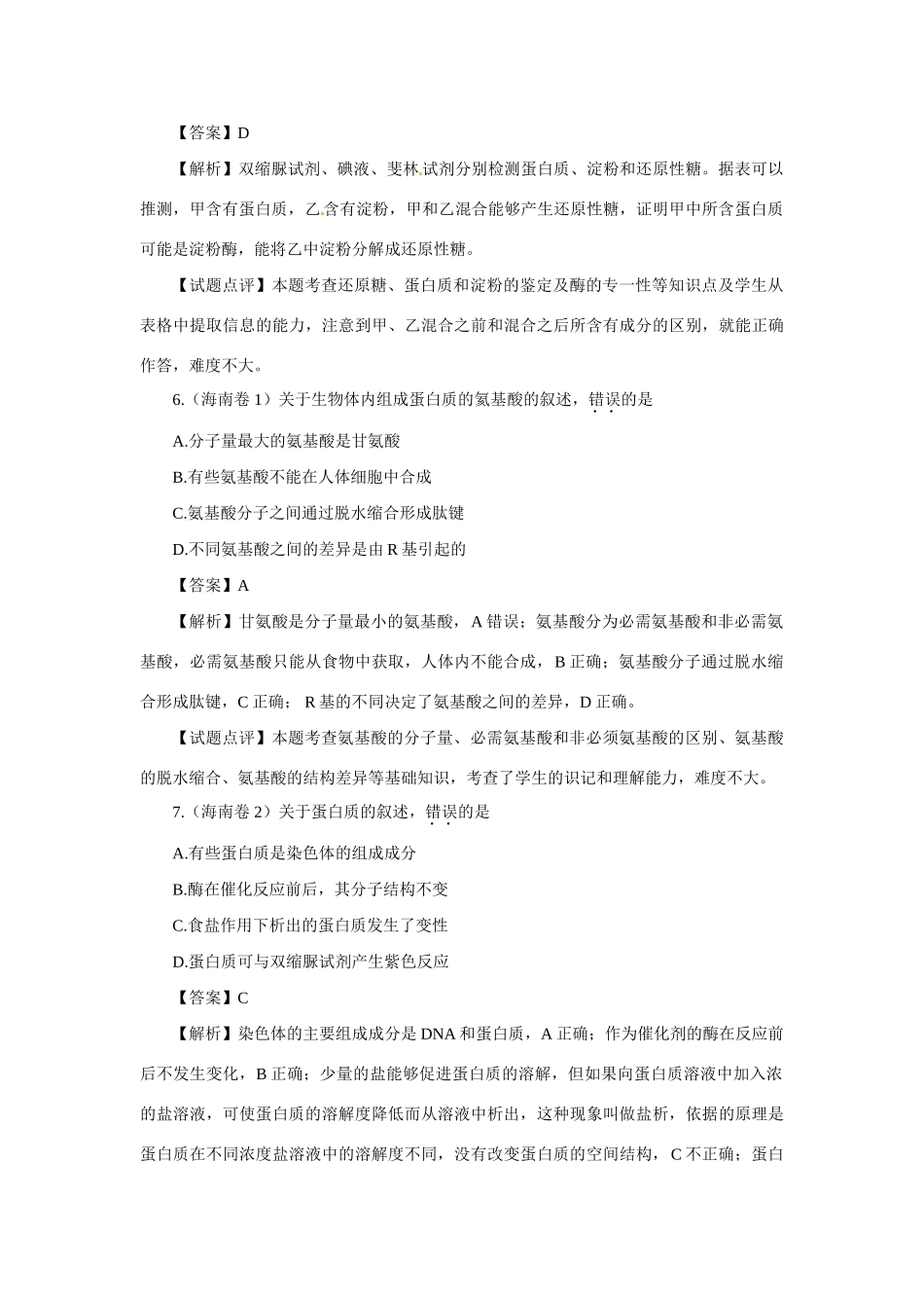 高考生物 专题18 走近细胞及细胞的分子组成_第3页