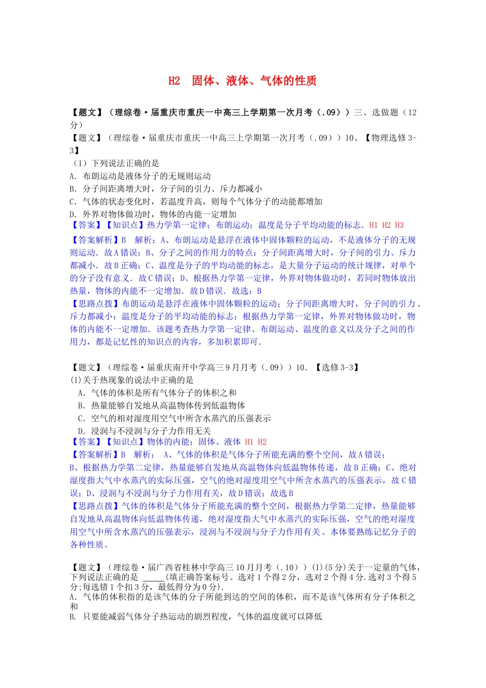 全国高考物理试题汇编（11月第一期）H2固体、液体、气体的性质（含解析）_第1页